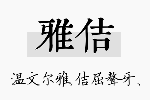 雅佶名字的寓意及含义