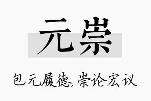 元崇名字的寓意及含义