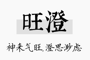 旺澄名字的寓意及含义