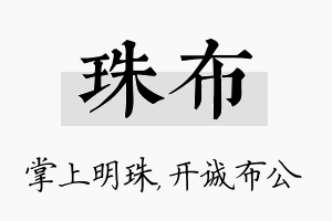 珠布名字的寓意及含义