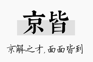 京皆名字的寓意及含义