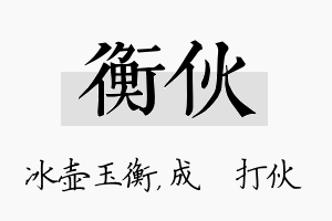 衡伙名字的寓意及含义