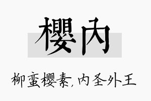 樱内名字的寓意及含义