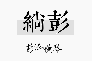 绱彭名字的寓意及含义