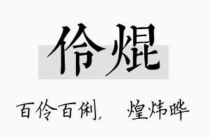 伶焜名字的寓意及含义