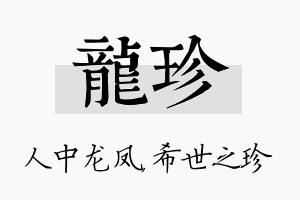 龙珍名字的寓意及含义