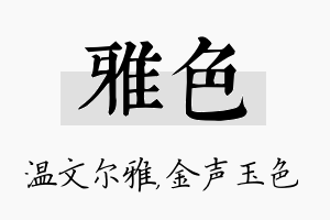 雅色名字的寓意及含义