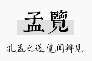 孟览名字的寓意及含义