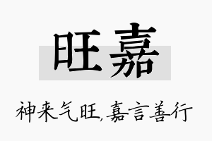 旺嘉名字的寓意及含义