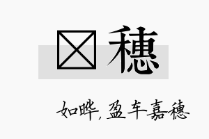 珺穗名字的寓意及含义