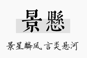 景悬名字的寓意及含义