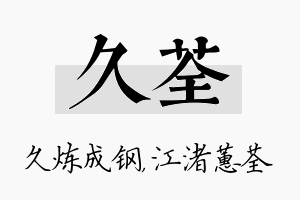 久荃名字的寓意及含义