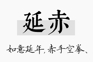 延赤名字的寓意及含义