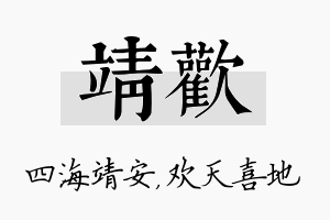 靖欢名字的寓意及含义