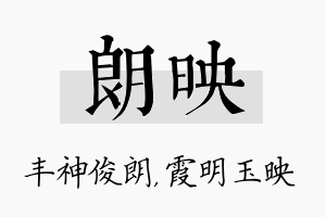 朗映名字的寓意及含义