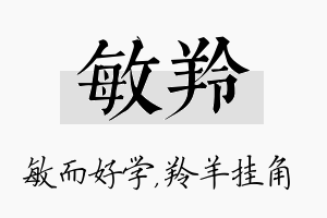 敏羚名字的寓意及含义