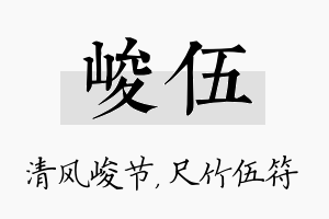 峻伍名字的寓意及含义