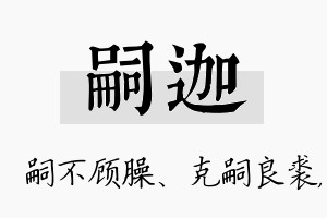 嗣迦名字的寓意及含义