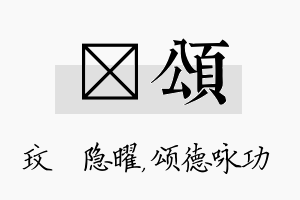 玟颂名字的寓意及含义