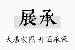 展承名字的寓意及含义