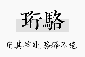 珩骆名字的寓意及含义