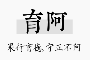 育阿名字的寓意及含义