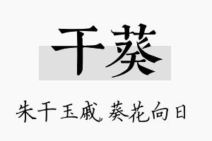 干葵名字的寓意及含义