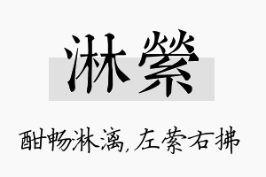 淋萦名字的寓意及含义