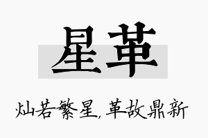 星革名字的寓意及含义