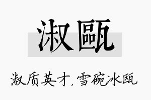 淑瓯名字的寓意及含义