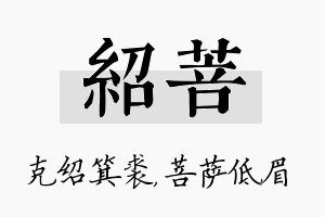 绍菩名字的寓意及含义