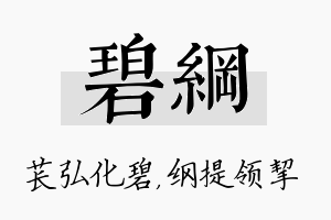 碧纲名字的寓意及含义