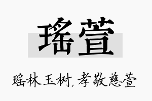 瑶萱名字的寓意及含义