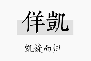 佯凯名字的寓意及含义