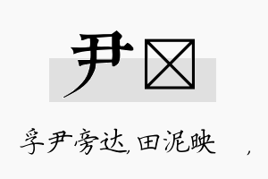 尹珵名字的寓意及含义