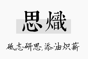 思炽名字的寓意及含义