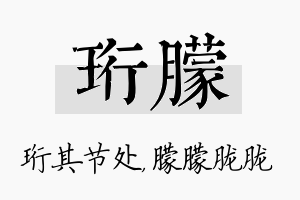 珩朦名字的寓意及含义