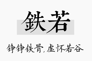 铁若名字的寓意及含义