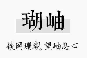 瑚岫名字的寓意及含义