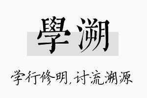 学溯名字的寓意及含义