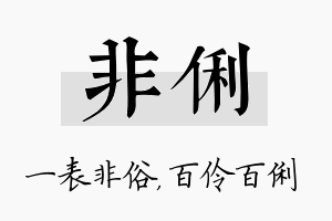 非俐名字的寓意及含义