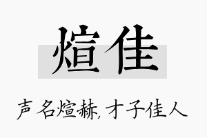 煊佳名字的寓意及含义