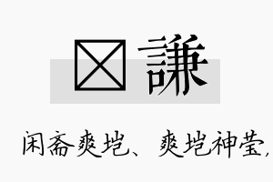 垲谦名字的寓意及含义