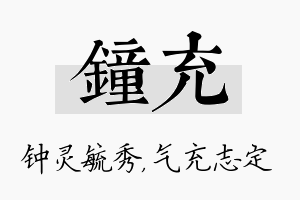 钟充名字的寓意及含义