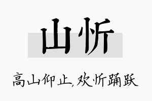 山忻名字的寓意及含义