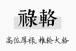 禄辂名字的寓意及含义