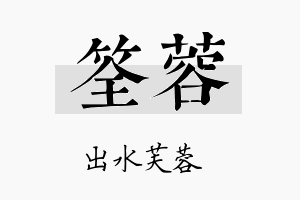 筌蓉名字的寓意及含义