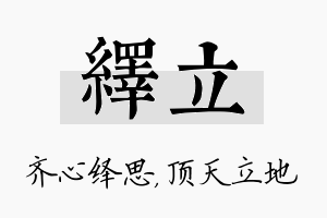 绎立名字的寓意及含义