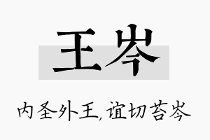 王岑名字的寓意及含义