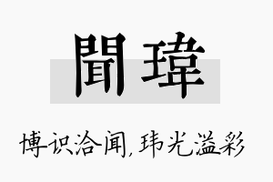 闻玮名字的寓意及含义